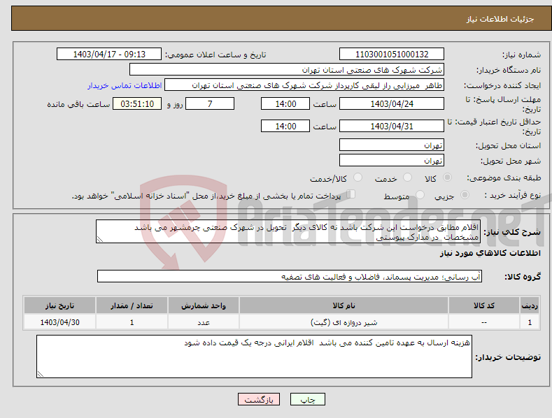 تصویر کوچک آگهی نیاز انتخاب تامین کننده-اقلام مطابق درخواست این شرکت باشد نه کالای دیگر تحویل در شهرک صنعتی چرمشهر می باشد مشخصات در مدارک پیوستی 