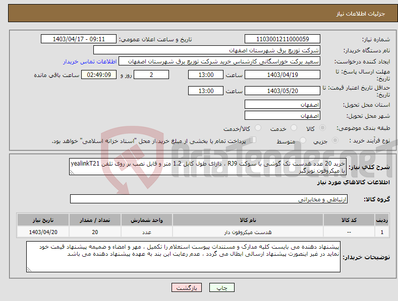 تصویر کوچک آگهی نیاز انتخاب تامین کننده-خرید 20 عدد هدست تک گوشی با سوکت RJ9 ، دارای طول کابل 1.2 متر و قابل نصب بر روی تلفن yealinkT21 با میکروفون نویزگیر