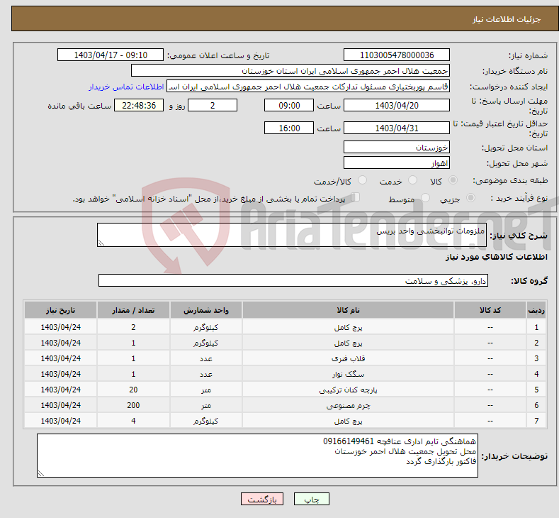 تصویر کوچک آگهی نیاز انتخاب تامین کننده-ملزومات توانبخشی واحد بریس 