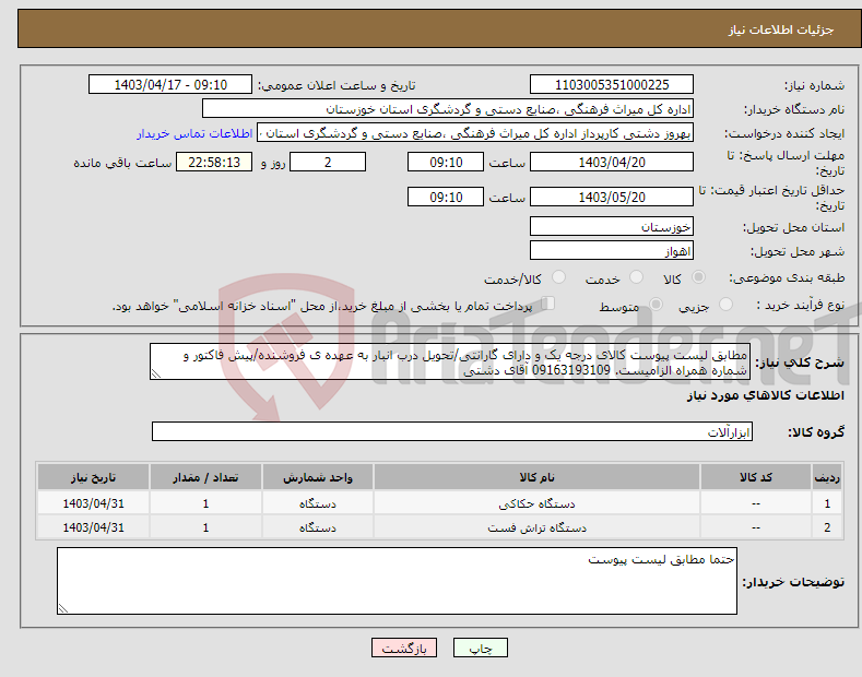 تصویر کوچک آگهی نیاز انتخاب تامین کننده-مطابق لیست پیوست کالای درجه یک و دارای گارانتی/تحویل درب انبار به عهده ی فروشنده/پیش فاکتور و شماره همراه الزامیست. 09163193109 آقای دشتی