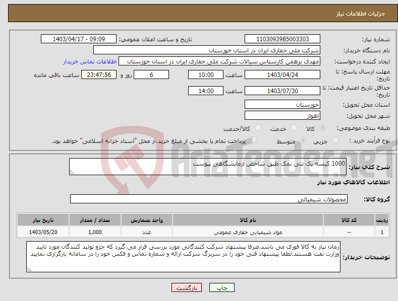 تصویر کوچک آگهی نیاز انتخاب تامین کننده-1000 کیسه یک تنی نمک طبق شاخص آزمایشگاهی پیوست 