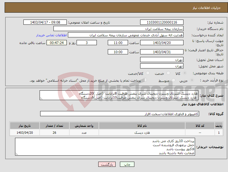 تصویر کوچک آگهی نیاز انتخاب تامین کننده-هارد دیسک اینترنال وسترن دیجیتال سری بنفش ظرفیت 8ترابایت (اصل )20دستگاه هارد دیسک اینترنال وسترن دیجیتال سری بنفش ظرفیت10ترابایت (اصل)6دستگاه 