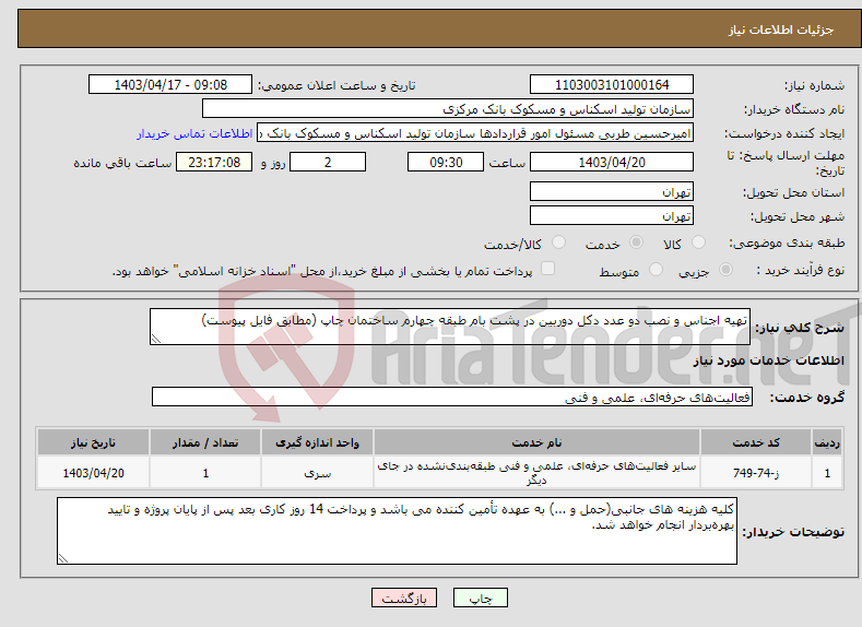 تصویر کوچک آگهی نیاز انتخاب تامین کننده-تهیه اجناس و نصب دو عدد دکل دوربین در پشت بام طبقه چهارم ساختمان چاپ (مطابق فایل پیوست)