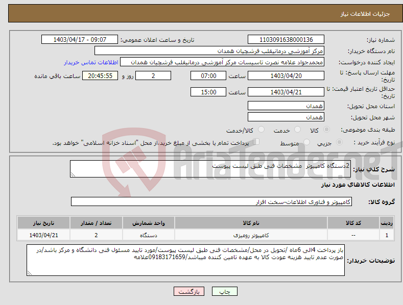 تصویر کوچک آگهی نیاز انتخاب تامین کننده-2دستگاه کامپیوتر مشخصات فنی طبق لیست پیوست