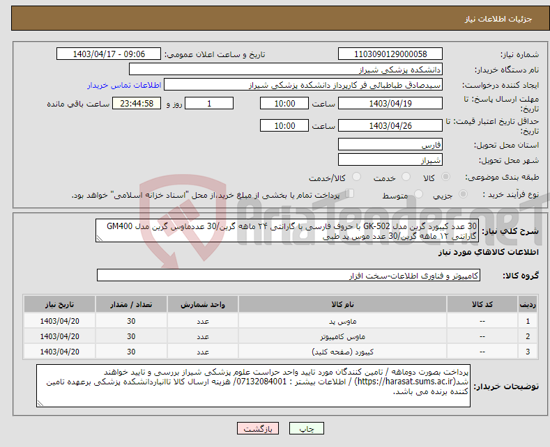تصویر کوچک آگهی نیاز انتخاب تامین کننده-30 عدد کیبورد گرین مدل GK-502 با حروف فارسی با گارانتی ۲۴ ماهه گرین/30 عددماوس گرین مدل GM400 گارانتی ۱۲ ماهه گرین/30 عدد موس پد طبی 