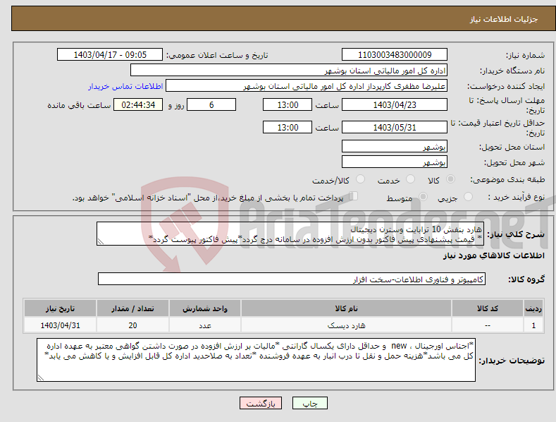 تصویر کوچک آگهی نیاز انتخاب تامین کننده-هارد بنفش 10 ترابایت وسترن دیجیتال * قیمت پیشنهادی پیش فاکتور بدون ارزش افزوده در سامانه درج گردد*پیش فاکتور پیوست گردد*