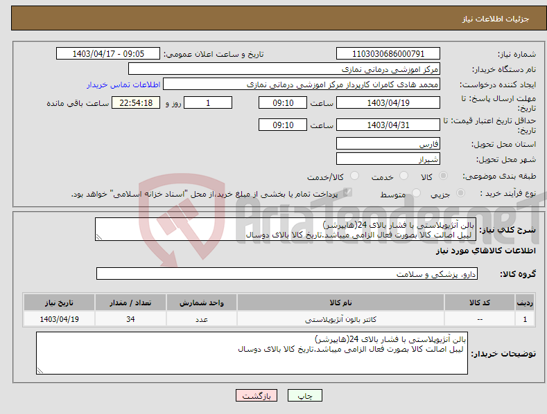 تصویر کوچک آگهی نیاز انتخاب تامین کننده-بالن آنژیوپلاستی با فشار بالای 24(هایپرشر) لیبل اصالت کالا بصورت فعال الزامی میباشد.تاریخ کالا بالای دوسال