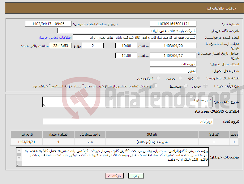 تصویر کوچک آگهی نیاز انتخاب تامین کننده-شیر مخلوط
