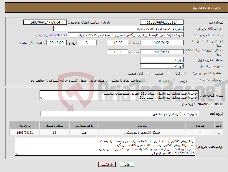 تصویر کوچک آگهی نیاز انتخاب تامین کننده-خرید 6 عدد عملگر پنو ماتیکی سایز 110 مطابق مشخصات پیوست خرید 6 عدد عملگر پنو ماتیکی سایز 160 