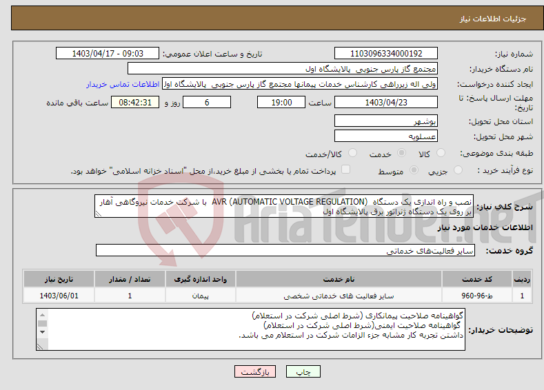 تصویر کوچک آگهی نیاز انتخاب تامین کننده-نصب و راه اندازی یک دستگاه AVR (AUTOMATIC VOLTAGE REGULATION) با شرکت خدمات نیروگاهی آهار بر روی یک دستگاه ژنراتور برق پالایشگاه اول 