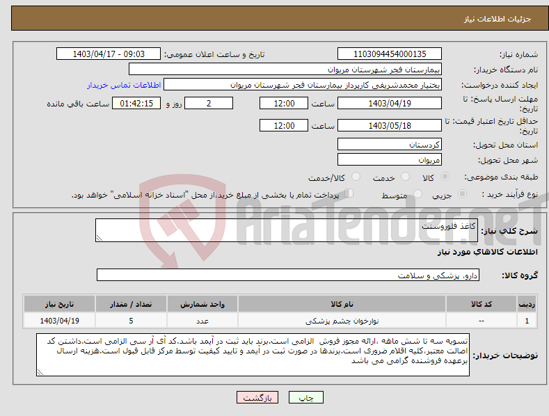 تصویر کوچک آگهی نیاز انتخاب تامین کننده-کاغذ فلوروسنت