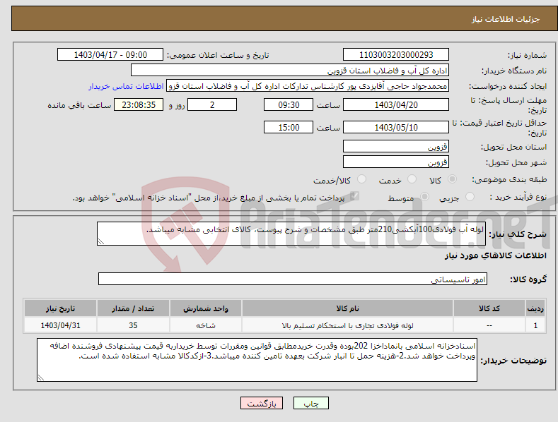 تصویر کوچک آگهی نیاز انتخاب تامین کننده-لوله آب فولادی100آبکشی210متر طبق مشخصات و شرح پیوست، کالای انتخابی مشابه میباشد.