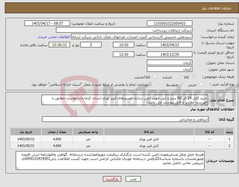 تصویر کوچک آگهی نیاز انتخاب تامین کننده-خرید کابل 24 کر NZ سبز و آبی جهت ایمن سازی مسیرهای فیبر نوری استان کرمان(درخواست مطابق با فهرست مقادیر و فایل پیوست می باشد)