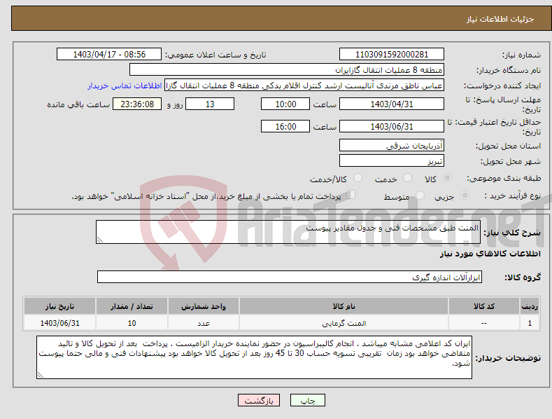تصویر کوچک آگهی نیاز انتخاب تامین کننده-المنت طبق مشخصات فنی و جدول مقادیر پیوست