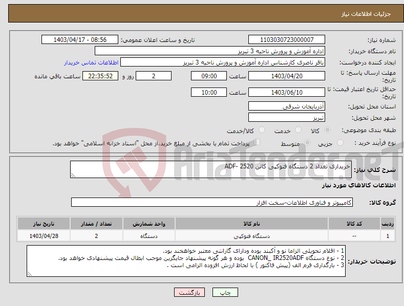 تصویر کوچک آگهی نیاز انتخاب تامین کننده-خریداری تعداد 2 دستگاه فتوکپی کانن 2520 -ADF 