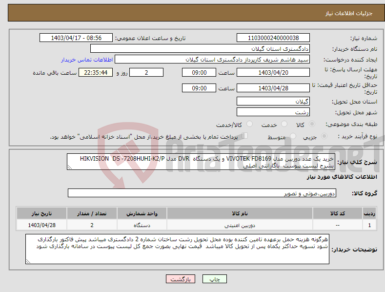تصویر کوچک آگهی نیاز انتخاب تامین کننده-خرید یک عدد دوربین مدل VIVOTEK FD8169 و یک دستگاه DVR مدل HIKVISION DS -7208HUHI-K2/P بشرح لیست پیوست باگارانتی اصلی