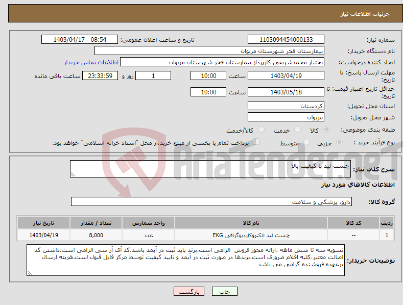 تصویر کوچک آگهی نیاز انتخاب تامین کننده-چست لید با کیفیت بالا
