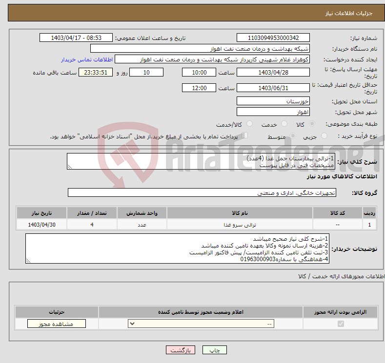 تصویر کوچک آگهی نیاز انتخاب تامین کننده-1-ترالی بیمارستان حمل غذا (4عدد) مشخصات فنی در فایل پیوست