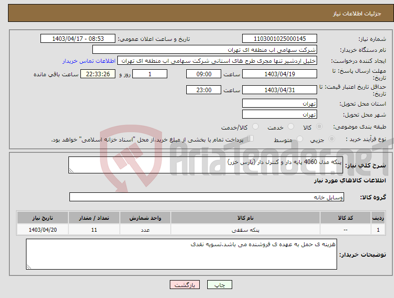 تصویر کوچک آگهی نیاز انتخاب تامین کننده-پنکه مدل 4060 پایه دار و کنترل دار (پارس خزر)