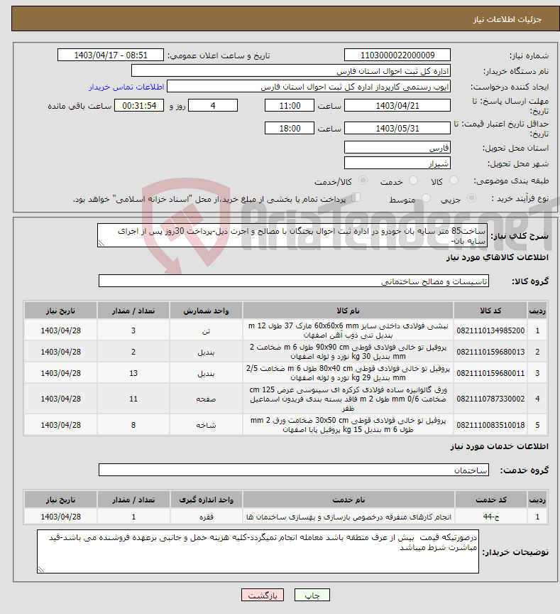 تصویر کوچک آگهی نیاز انتخاب تامین کننده-ساخت85 متر سایه بان خودرو در اداره ثبت احوال بختگان با مصالح و اجرت ذیل-پرداخت 30روز پس از اجرای سایه بان-