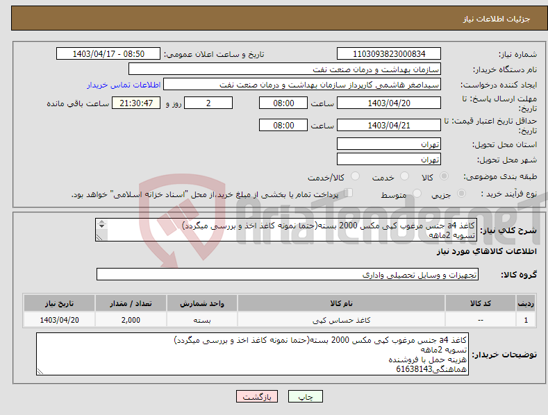 تصویر کوچک آگهی نیاز انتخاب تامین کننده-کاغذ a4 جنس مرغوب کپی مکس 2000 بسته(حتما نمونه کاغذ اخذ و بررسی میگردد) تسویه 2ماهه هزینه حمل با فروشنده هماهنگی61638143