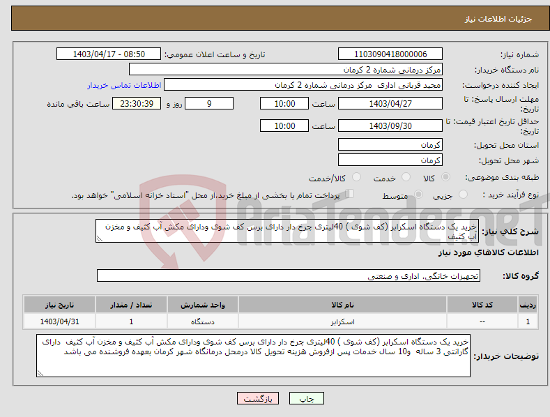 تصویر کوچک آگهی نیاز انتخاب تامین کننده-خرید یک دستگاه اسکرابر (کف شوی ) 40لیتری چرخ دار دارای برس کف شوی ودارای مکش آب کثیف و مخزن آب کثیف 