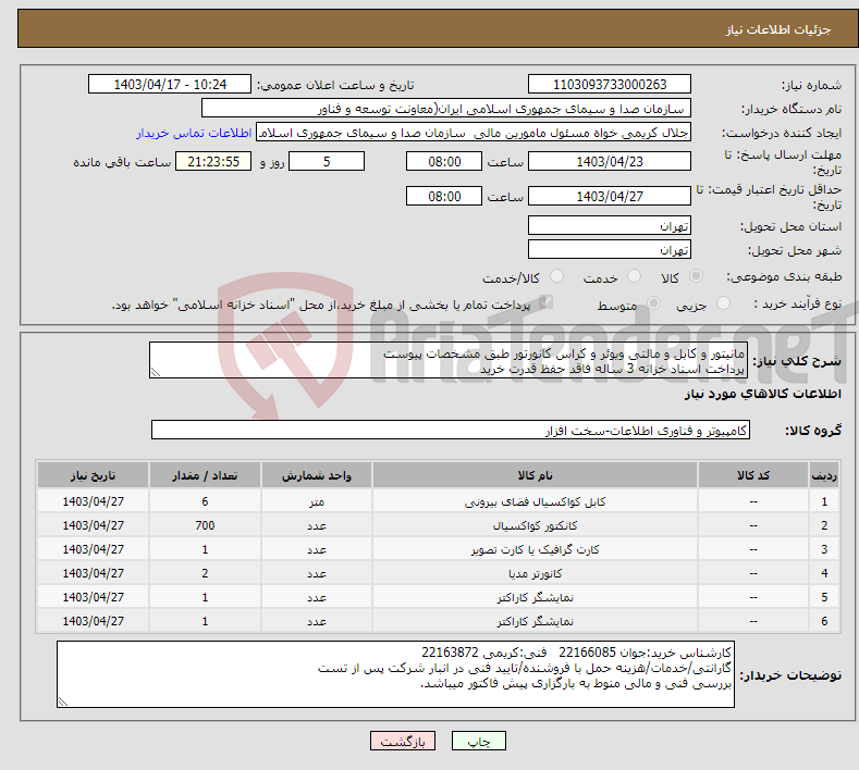 تصویر کوچک آگهی نیاز انتخاب تامین کننده-مانیتور و کابل و مالتی ویوئر و کراس کانورتور طبق مشخصات پیوست پرداخت اسناد خزانه 3 ساله فاقد حفظ قدرت خرید