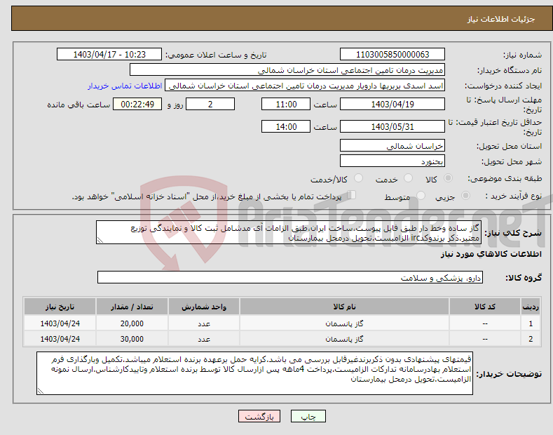 تصویر کوچک آگهی نیاز انتخاب تامین کننده-گاز ساده وخط دار طبق فایل پیوست،ساخت ایران،طبق الزامات آی مدشامل ثبت کالا و نمایندگی توزیع معتبر.ذکر برندوکدirc الزامیست.تحویل درمحل بیمارستان