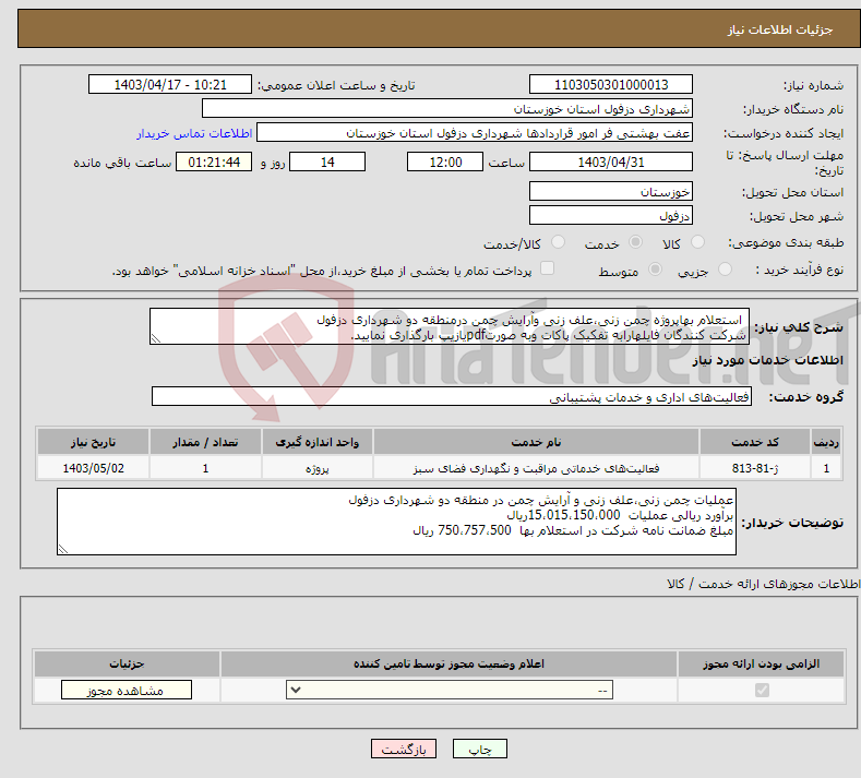 تصویر کوچک آگهی نیاز انتخاب تامین کننده- استعلام بهاپروژه چمن زنی،علف زنی وآرایش چمن درمنطقه دو شهرداری دزفول شرکت کنندگان فایلهارابه تفکیک پاکات وبه صورتpdfیازیپ بارگذاری نمایید.