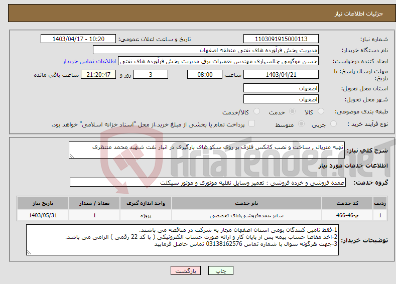 تصویر کوچک آگهی نیاز انتخاب تامین کننده-تهیه متریال , ساخت و نصب کانکس فلزی بر روی سکو های بارگیری در انبار نفت شهید محمد منتظری