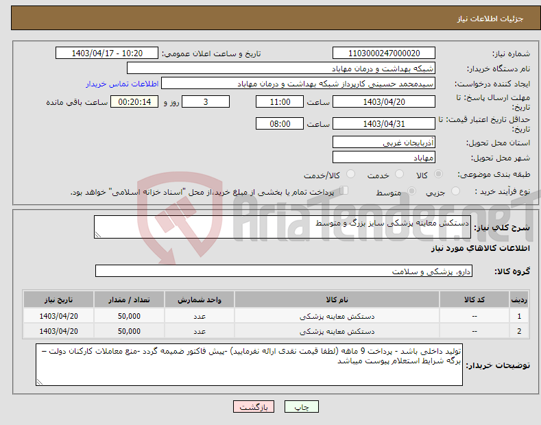 تصویر کوچک آگهی نیاز انتخاب تامین کننده-دستکش معاینه پزشکی سایز بزرگ و متوسط
