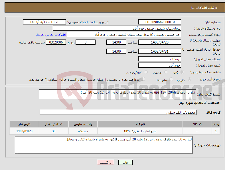 تصویر کوچک آگهی نیاز انتخاب تامین کننده-نیاز به باطری ups 12v 28Ah به تعداد 30 عدد (باطری یو پی اس 12 ولت 28 آمپر)