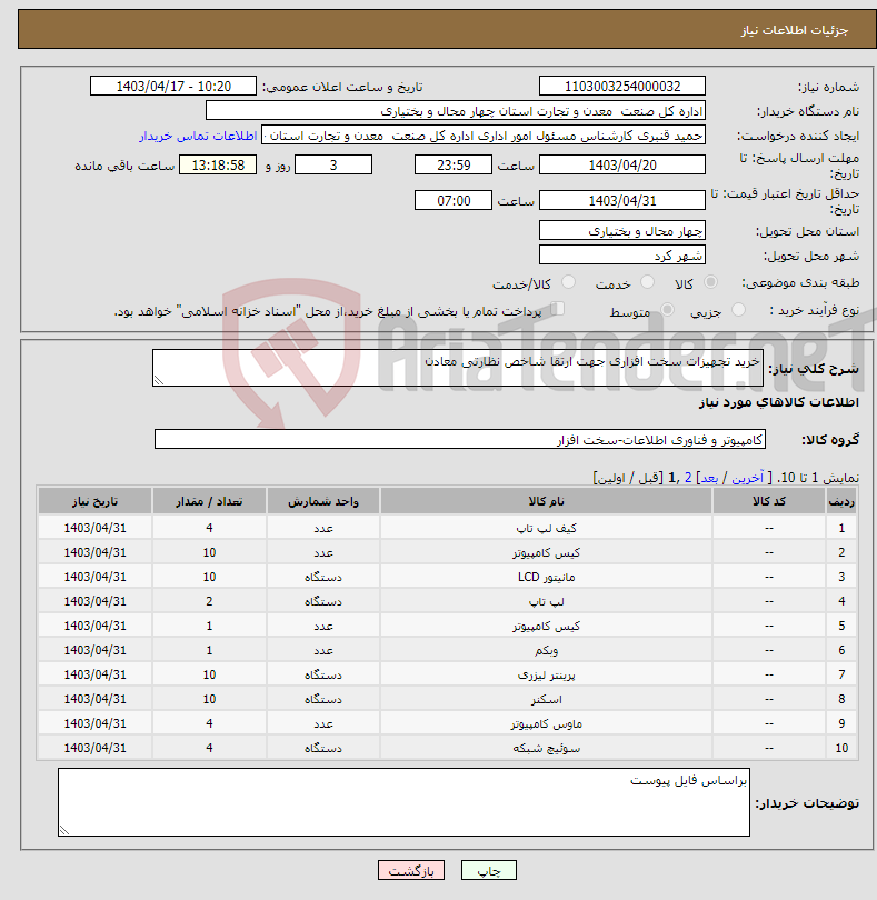تصویر کوچک آگهی نیاز انتخاب تامین کننده-خرید تجهیزات سخت افزاری جهت ارتقا شاخص نظارتی معادن