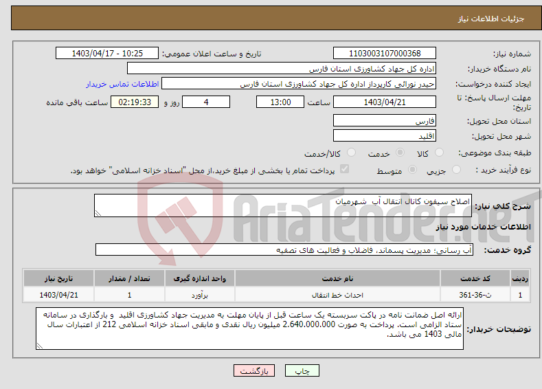 تصویر کوچک آگهی نیاز انتخاب تامین کننده-اصلاح سیفون کانال انتقال آب شهرمیان 