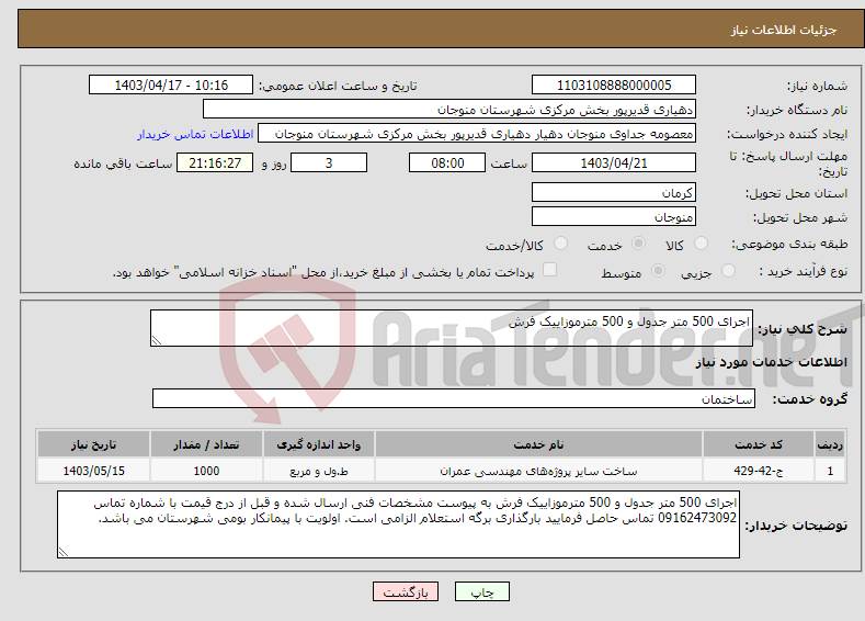 تصویر کوچک آگهی نیاز انتخاب تامین کننده-اجرای 500 متر جدول و 500 مترموزاییک فرش