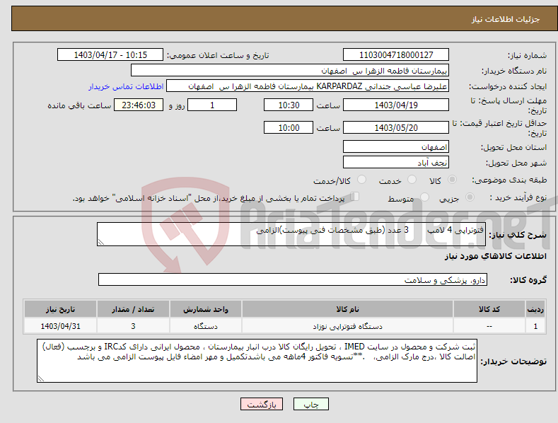 تصویر کوچک آگهی نیاز انتخاب تامین کننده-فتوتراپی 4 لامپ 3 عدد (طبق مشخصات فنی پیوست)الزامی