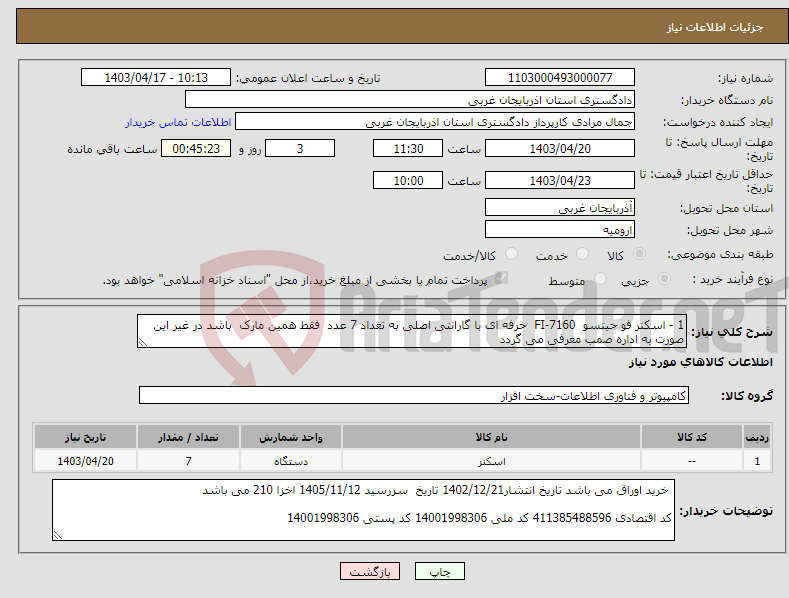 تصویر کوچک آگهی نیاز انتخاب تامین کننده-1 - اسکنر فو جیتسو FI-7160 حرفه ای با گارانتی اصلی به تعداد 7 عدد فقط همین مارک باشد در غیر این صورت به اداره صمب معرفی می گردد 