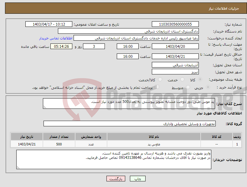 تصویر کوچک آگهی نیاز انتخاب تامین کننده-پد موس طبی دور دوخت مشابه تصویر پیوستی به تعداد500 عدد مورد نیاز است.