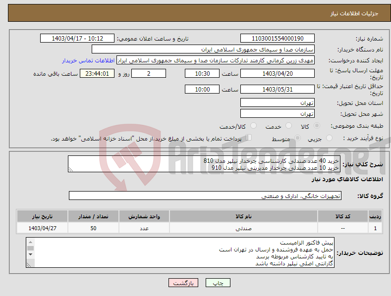 تصویر کوچک آگهی نیاز انتخاب تامین کننده-خرید 40 عدد صندلی کارشناسی چرخدار نیلپر مدل 810 خرید 10 عدد صندلی چرخدار مدیریتی نیلپر مدل 910