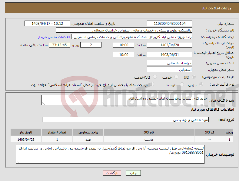 تصویر کوچک آگهی نیاز انتخاب تامین کننده-خرید کلی لبنیات بیمارستان امام خمینی ره اسفراین