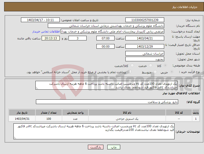 تصویر کوچک آگهی نیاز انتخاب تامین کننده-پک ارتوپدی تعداد 100عدد کد irc وبرچسب اصالت داشته باشد پرداخت 6 ماهه هزینه ارسال باشرکت میباشدکد ircدر فاکتور قید شودلطفا نقدی نباشد