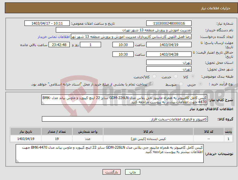 تصویر کوچک آگهی نیاز انتخاب تامین کننده-کیس کامل کامپیوتر به همراه مانیتور جی پلاس مدل GDM-226LN سایز 22 اینچ کیبورد و ماوس بیاند مدل BMK-4470 جهت اطلاعات بیشتر به پیوست مراجعه کنید
