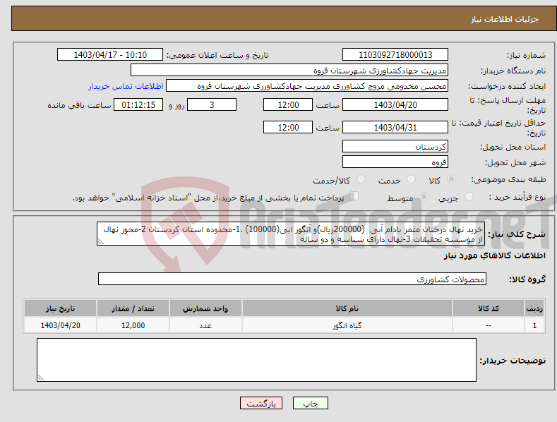 تصویر کوچک آگهی نیاز انتخاب تامین کننده-خرید نهال درختان مثمر بادام آبی (200000ریال)و آنگور ابی(100000) .1-محدوده استان کردستان 2-مجوز نهال از موسسه تحقیقات 3-نهال دارای شناسه و دو ساله 