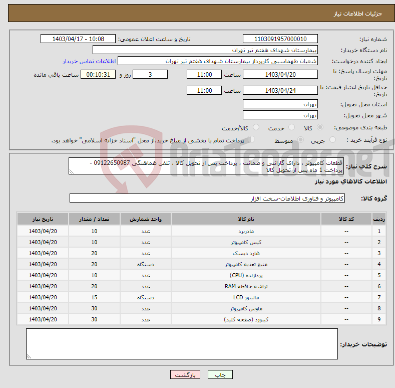 تصویر کوچک آگهی نیاز انتخاب تامین کننده-قطعات کامپیوتر ، دارای گارانتی و ضمانت ، پرداخت پس از تحویل کالا ، تلفن هماهنگی 09122650987 - پرداخت 1 ماه پس از تحویل کالا 