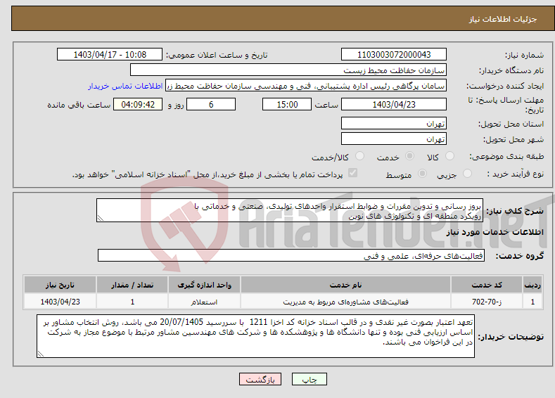 تصویر کوچک آگهی نیاز انتخاب تامین کننده-بروز رسانی و تدوین مقررات و ضوابط استقرار واحدهای تولیدی، صنعتی و خدماتی با رویکرد منطقه ای و تکنولوژی های نوین