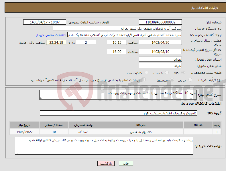 تصویر کوچک آگهی نیاز انتخاب تامین کننده-خرید 10 دستگاه رایانه مطابق با مشخصات و توضیحات پیوست.