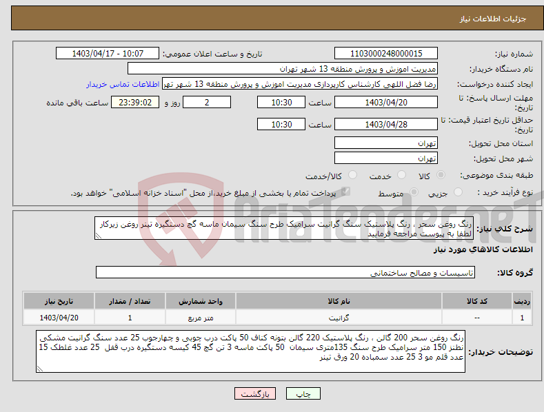 تصویر کوچک آگهی نیاز انتخاب تامین کننده-رنگ روغن سحر ، رنگ پلاستیک سنگ گرانیت سرامیک طرح سنگ سیمان ماسه گچ دستگیره تینر روغن زیرکار لطفا به پیوست مراجعه فرمایید