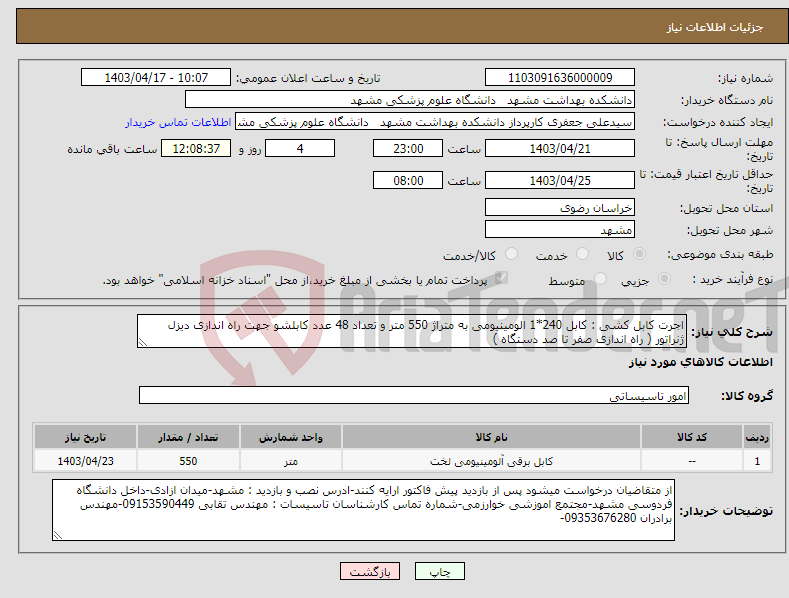 تصویر کوچک آگهی نیاز انتخاب تامین کننده-اجرت کابل کشی : کابل 240*1 الومینیومی به متراژ 550 متر و تعداد 48 عدد کابلشو جهت راه اندازی دیزل ژنراتور ( راه اندازی صفر تا صد دستگاه )