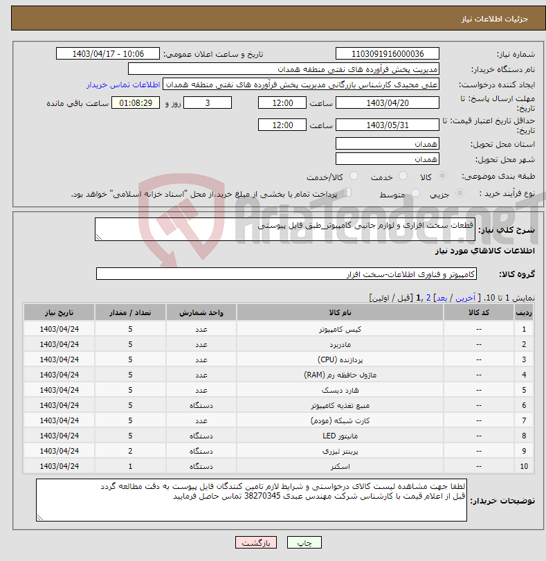 تصویر کوچک آگهی نیاز انتخاب تامین کننده-قطعات سخت افزاری و لوازم جانبی کامپیوتر_طبق فایل پیوستی