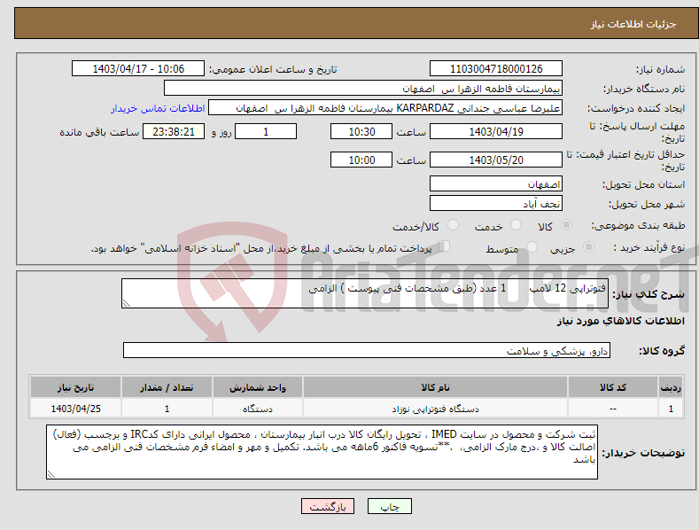 تصویر کوچک آگهی نیاز انتخاب تامین کننده-فتوتراپی 12 لامپ 1 عدد (طبق مشخصات فنی پیوست ) الزامی